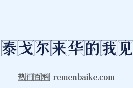 泰戈尔来华的我见是什么意思的图片
